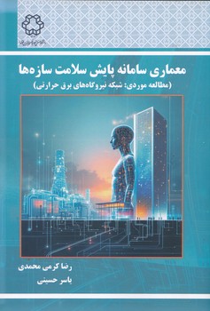 معماری سامانه پایش سلامت سازه ها مطالعات موردی شبکه نیروگاه های برق حرارتی