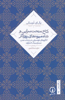 کاخ مدحت سرایی و شاه میوه های روزگار