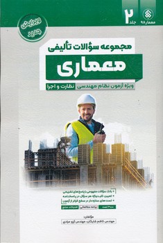 مجموعه سوالات تالیفی معماری ویژه آزمون نظام مهندسی نظارت و اجرا