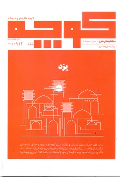 مجله فرهنگی هنری کوچه 28 یزد