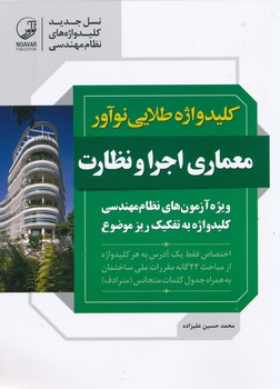 کلید واژه طلایی معماری نظارت و اجرا