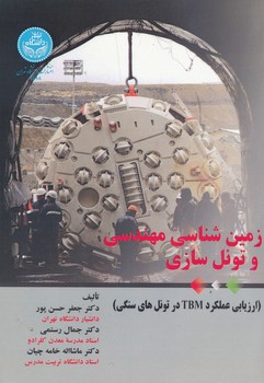 زمین شناسی مهندسی و تونل سازی