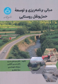 مبانی برنامه ریزی و توسعه حمل و نقل روستایی