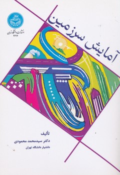 آمایش سرزمین    محمودی