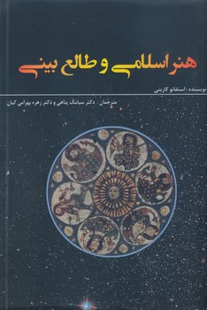 هنر اسلامی و طالع بینی نجوم
