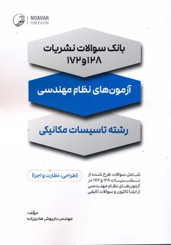 بانک سوالات نشریات 128 و 172 آزمون نظام مهندسی رشته تاسیسات مکانیکی