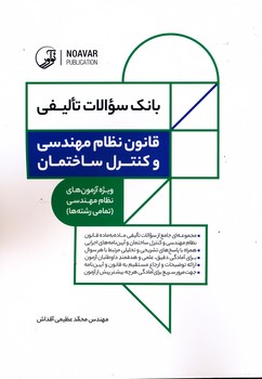 بانک سوالات تالیفی قانون نظام مهندسی و کنترل ساختمان ویژه نظام مهندسی تمامی رشته ها