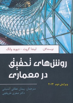 روش های تحقیق در معماری