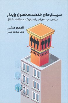 سیستم های خدمت محصول پایدار میانجی حوزه طراحی استراتژیک و مطالعات انتقال