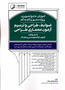 آموزش  جامع تصویری پروژه محور گام به گام ضوابط طراحی و ترسیم آزمون معماری طراحی