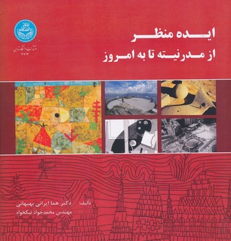 ایده منظر از مدرنیته تا به امروز   سیاه و سفید