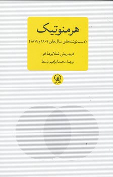 هرمنوتیک دست نوشته های سال 1809-1819