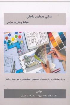 مبانی معماری داخلی ضوابط و مقررات طراحی یارزاده