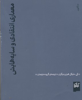 معماری انتقادی و سایه هایش