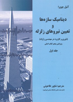 دینامیک سازه ها و تعیین نیروهای زلزله جلد اول ویرایش پنجم جدید کتاب اصلی ویرایش دوم ترجمه