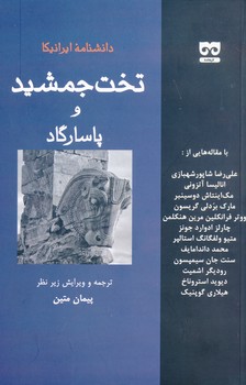 دانشنامه ایرانیکا تخت جمشید و پاسارگاد