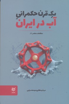یک قرن حکمرانی آب در ایران