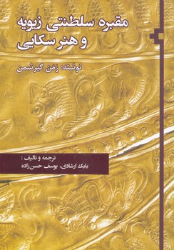 مقبره سلطنتی زیویه و هنر سکایی