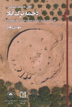 کاوش باستان شناسی دخمه ترک آباد