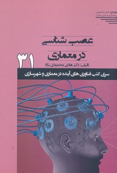 عصب شناسی در معماری