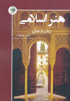 هنر اسلامی زبان بیان  نشر راز آور