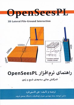 راهنمای نرم افزار openseespl  اندرکنش جانبی سه بعدی شمع و زمین