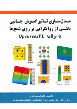مدل سازی تاثیر گسترش جانبی ناشی از روانگرایی بر روی شمع ها با برنامه opensees pl 