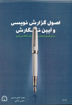 اصول گزارش نویسیو آیین نگارش برای کارشناسان دادگستری