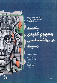 یکصد مفهوم کلیدی در روان شناسی محیط