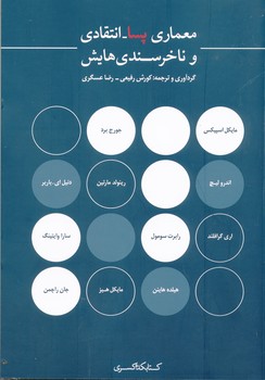 معماری پسا انتقادی و ناخرسندی هایش