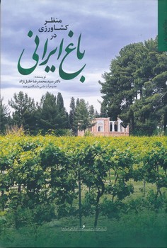 منظر کشاورزی در باغ ایرانی