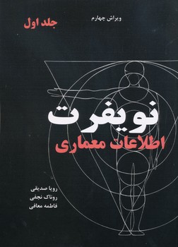 اطلاعات عمومی نویفرت جلد اول