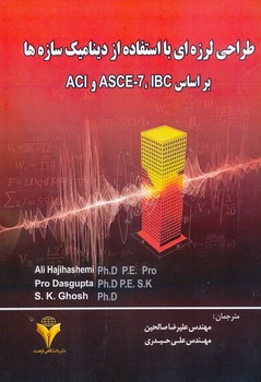 طراحی لرزه ای با استفاده از دینامیک سازه ها بر اساس ACI-ASCE-IBC