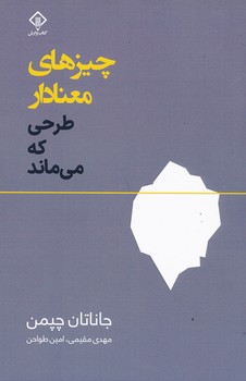 چیزهای معنادار طرحی که می ماند