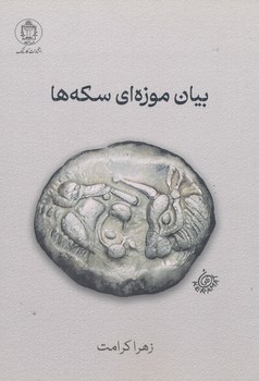بیان موزه ای سکه ها