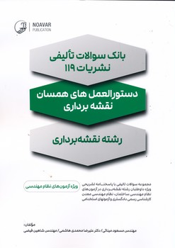 بانک سوالات تالیفی نشریات 119 دستورالعمل های همسان نقشه برداری 