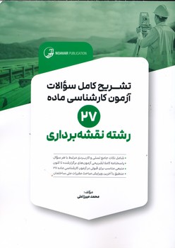 تشریح کامل سوالات آزمون کارشناسی ماده 27 رشته نقشه برداری