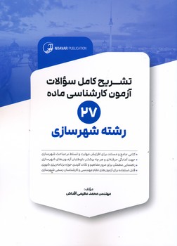 تشریح کامل سوالات آزمون کارشناسی ماده 27 رشته شهرسازی