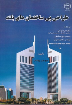 طراحی پی ساختمان های بلند
