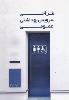 طراحی سرویس بهداشتی عمومی