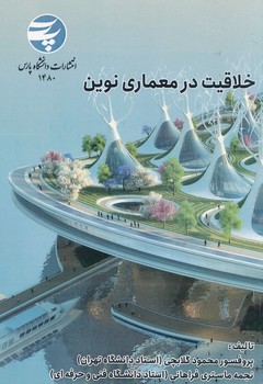 خلاقیت در معماری نوین