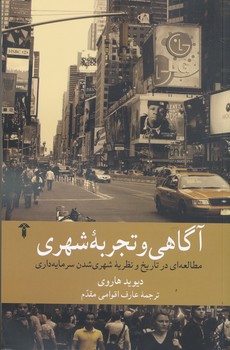 آگاهی و تجربه شهر مطالعه ای در تاریخ و نظریه شهری شددن سرمایه داری