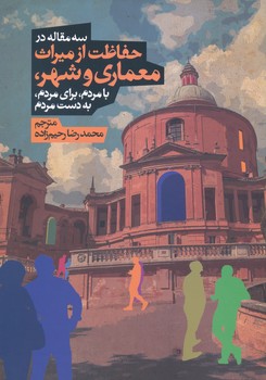 سه مقاله در حفاظت از میراث معماری و شهر 