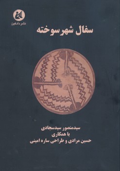 سفال شهر سوخته             