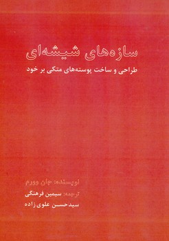 سازه های شیشه ای طراحی و ساخت پوسته های متکی بر خود