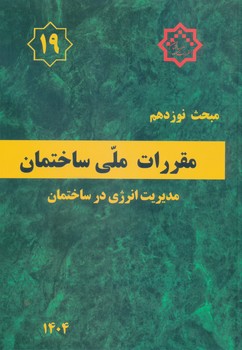 مبحث 19 (نوزدهم )- 1404 مقررات ملی ساختمان 