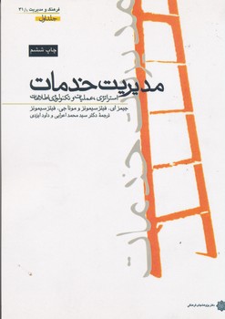 مدیریت خدمات استراتژی عملیات و تکنولوژی اطلاعات