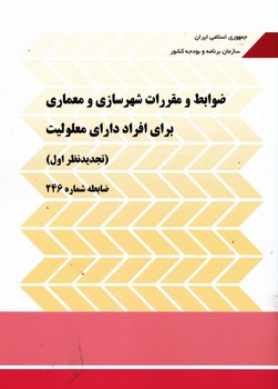 نشریه 246 ضوابط مقررات شهرسازی و معماری برای افراد دارای معلولیت تجدیدنظراول