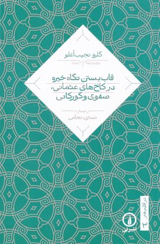 قاب بستن نگاه خیره در کاخ های عثمانی صفوی و گورکانی