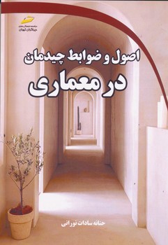 اصول ضوابط چیدمان در معماری